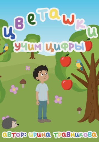Ирина Травникова. Цветашки. Учим цифры.