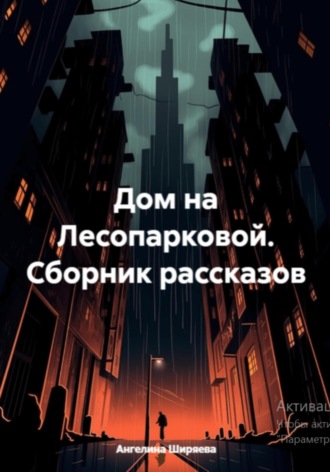 Ангелина Ширяева. Дом на Лесопарковой