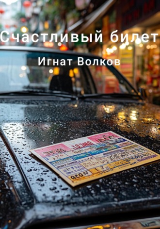 Игнат Волков. Счастливый билет