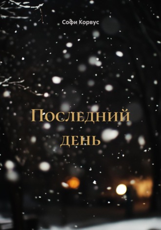 Софи Корвус. Последний день