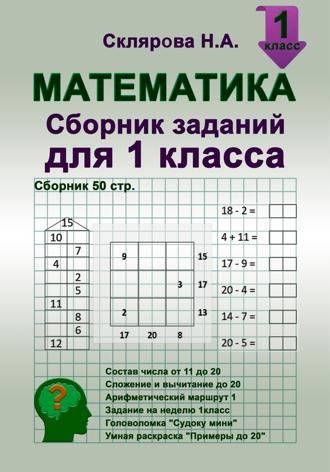 Наталия Склярова. Математика: сборник заданий для 1 класса (№50)