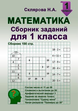 Наталия Склярова. Математика: сборник заданий для 1 класса (№100)