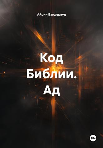 Айрин Вандервуд. Код Библии. Ад
