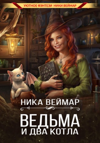 Ника Веймар. Ведьма и два котла
