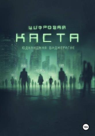 Юдханджая Виджератне. Цифровая каста