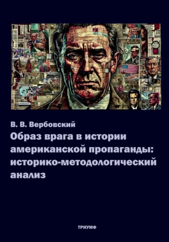 Образ врага в истории американской пропаганды. Вадим Владимирович Вербовский