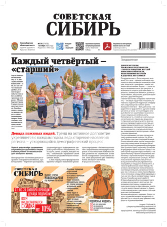 Газета «Советская Сибирь» №39 (27976) от 01.10.2025. Редакция газеты «Советская Сибирь»