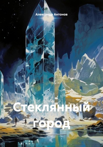 Александр Антонов. Стеклянный город