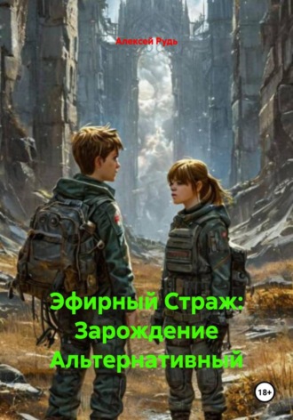 Эфирный Страж: Зарождение Альтернативный. 