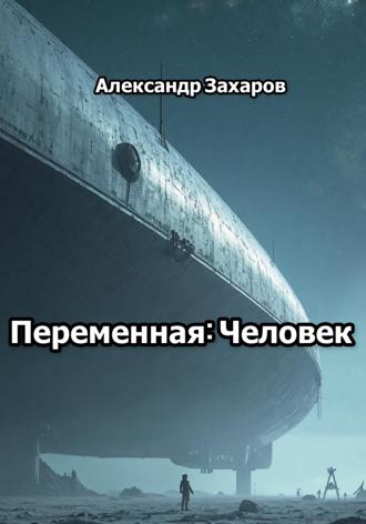 Александр Владимирович Захаров. Переменная: Человек