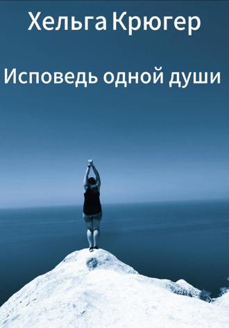 Хельга Крюгер. Исповедь одной души
