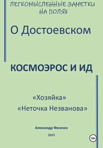 Александр Фесенко. Легкомысленные заметки на полях О Достоевском Космоэрос и Ид «Хозяйка» «Неточка Незванова»