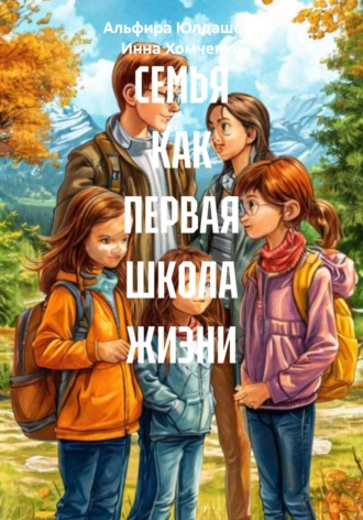 Инна Хомченко. СЕМЬЯ КАК ПЕРВАЯ ШКОЛА ЖИЗНИ