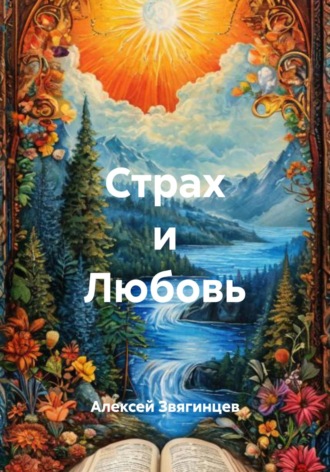 Алексей Звягинцев. Страх и Любовь