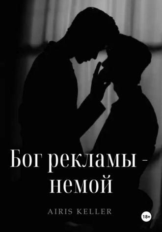 Айрис Келлер. Бог рекламы – немой