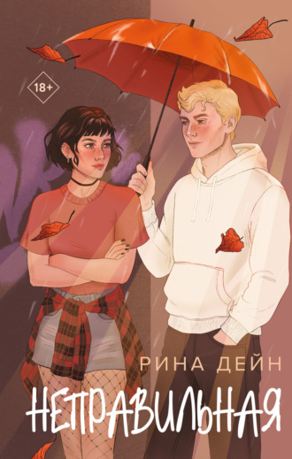 Рина Дейн. Неправильная