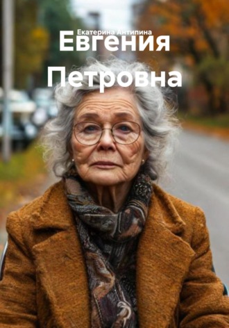 Екатерина Антипина. Евгения Петровна