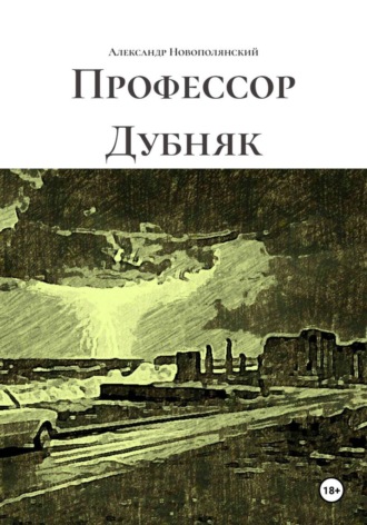 Александр Новополянский. Профессор Дубняк