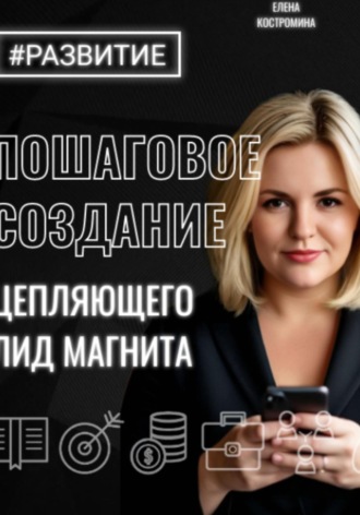 Елена Костромина. Пошаговое создание цепляющего лид магнита