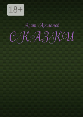 Азат Арсланов. Сказки