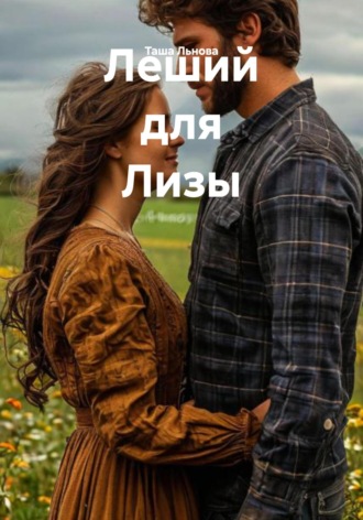 Таша Льнова. Леший для Лизы