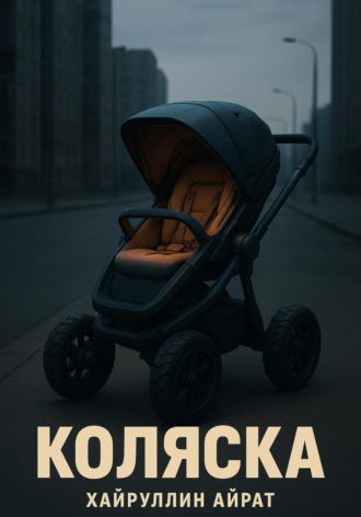 Айрат Хайруллин. Коляска