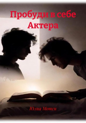 Юлия Мотси. Пробуди в себе Артиста
