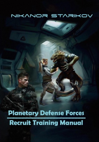 Nikanor Starikov. Planetary Defense Forces. Recruit Training Manual