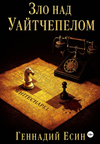 Зло над Уайтчепелом. 