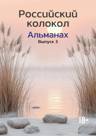 Альманах «Российский колокол» №3 2024. 