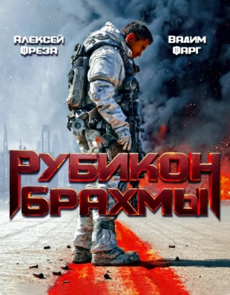 Рубикон Брахмы. 