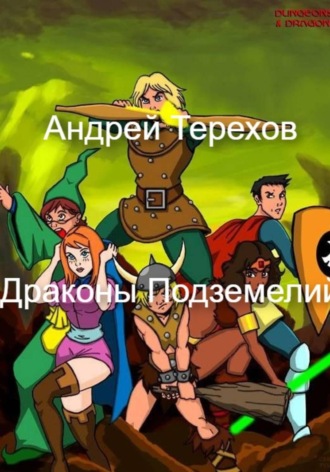 Андрей Терехов. Драконы Подземелий