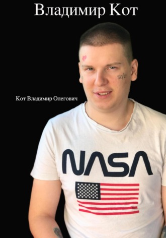 Владимир Олегович Кот. Владимир Кот