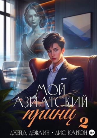 Мой азиатский принц-чеболь 2. 