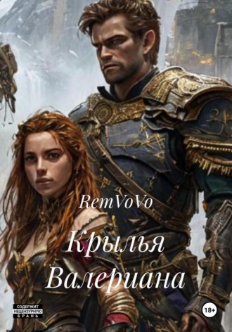 RemVoVo. Крылья Валериана