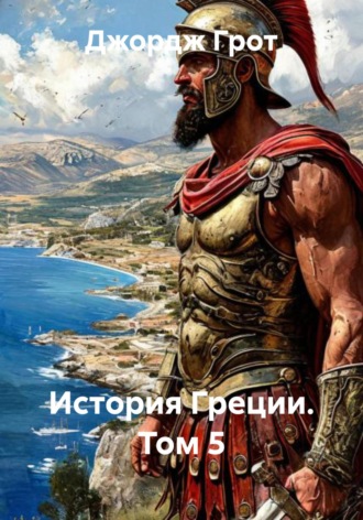 Джордж Грот. История Греции. Том 5