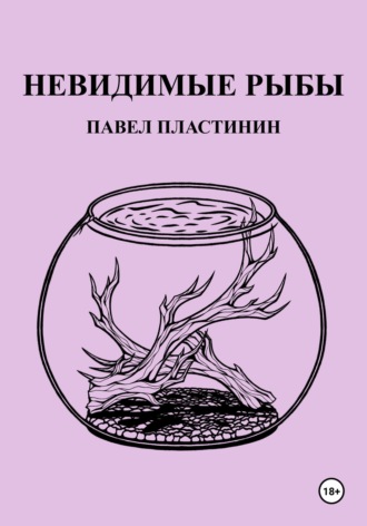 Павел Пластинин. Невидимые рыбы