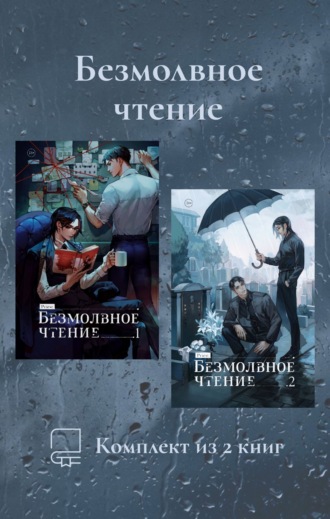 Priest. Безмолвное чтение. Комплект из 2 книг