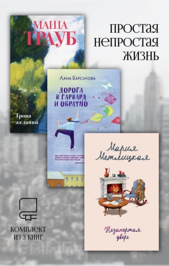 Простая непростая жизнь. Комплект из 3 книг. 