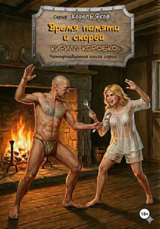 Кирилл Эдуардович Коробко. Время памяти и скорби