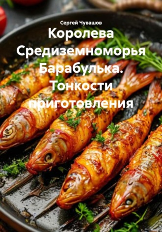 Королева Средиземноморья Барабулька. Тонкости приготовления. 