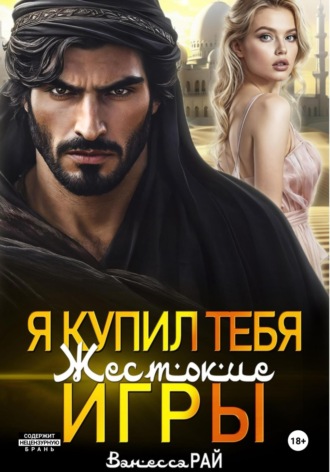 Ванесса Рай. Я купил тебя. Жестокие игры