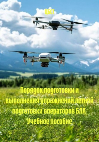 ЦБСТ. Порядок подготовки и выполнения упражнений летной подготовки операторов БЛА Учебное пособие