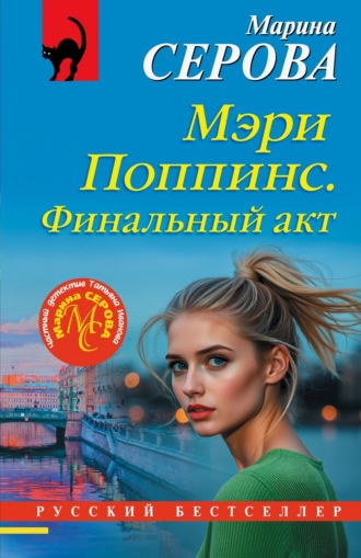 Марина Серова. Мэри Поппинс. Финальный акт