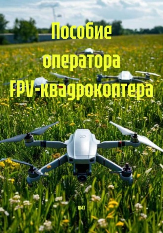 ЦБСТ. Пособие оператора FPV-квадрокоптера