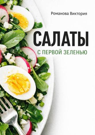Романова Виктория. Салаты с первой зеленью