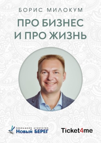 Борис Алексеевич Милокум. Про бизнес и про жизнь
