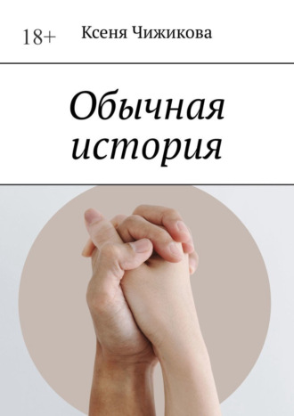 Ксеня Чижикова. Обычная история