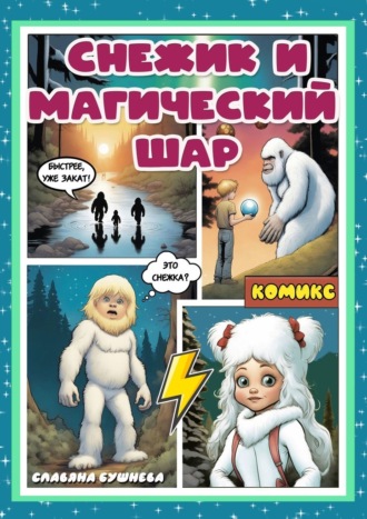 Славяна Бушнева. Снежик и магический шар. Комикс