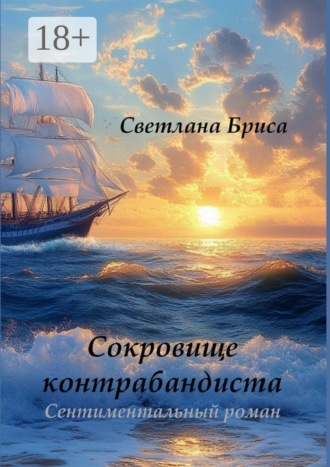 Светлана Бриса. Сокровище контрабандиста